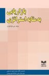 کتاب بازاریابی به مثابه استراتژی نوشته  نیرمالیا کومار  سید محمود حسینی